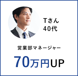 Tさん40代 営業部マネージャー 70万円UP