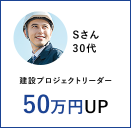 Sさん30代 建設プロジェクトリーダー 50万円UP