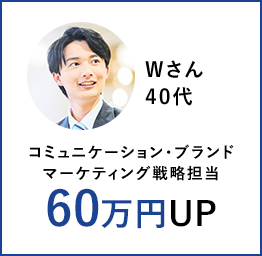 Wさん40代 コミュニケーション・ブランドマーケティング戦略担当 60万円UP