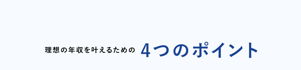 理想の年収を叶えるための4つのポイント