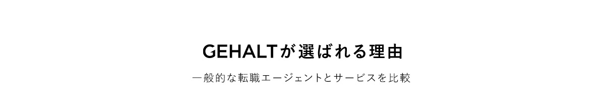 GEHALTが選ばれる理由 一般的な転職エージェントとサービスを比較