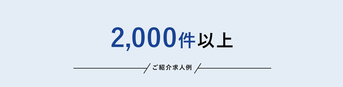 2,000件以上 ご紹介求人例