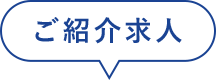 ご紹介求人